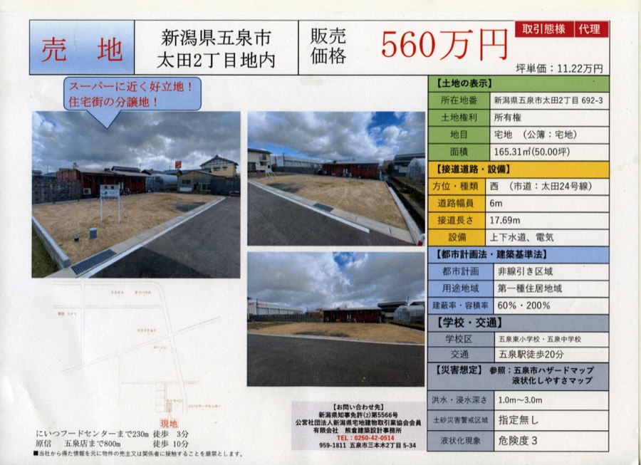 新潟県五泉市太田2丁目地内 売地の物件資料サムネイル
